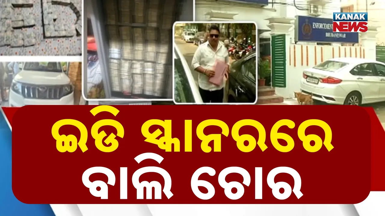  ଠିକଣାରେ ଚଢ଼ାଉ ପରେ ତାଲିକା କରି ବାଲି ମାଫିଆଙ୍କୁ ଡାକିଲା ଇଡି, କେତେ ଲୁଟିଛ ହିସାବ ମାଗିଲେ ଅଧିକାରୀ