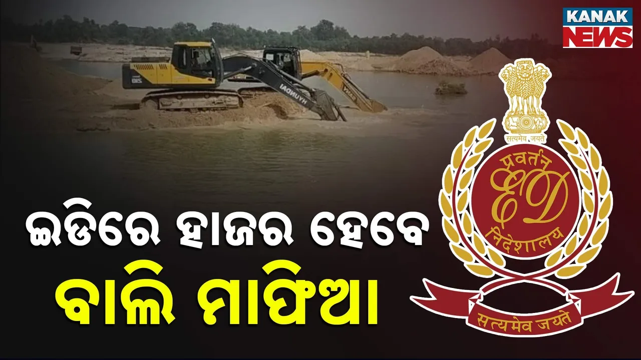  ଗଞ୍ଜାମ ବାଲି ଚୋରା ଚାଲାଣ ମାମଲା : ବିଶ୍ୱଜିତ ପାତ୍ର ଓ ହକିଙ୍କୁ ଇଡିରେ ହାଜର ହେବାକୁ ନୋଟିସ