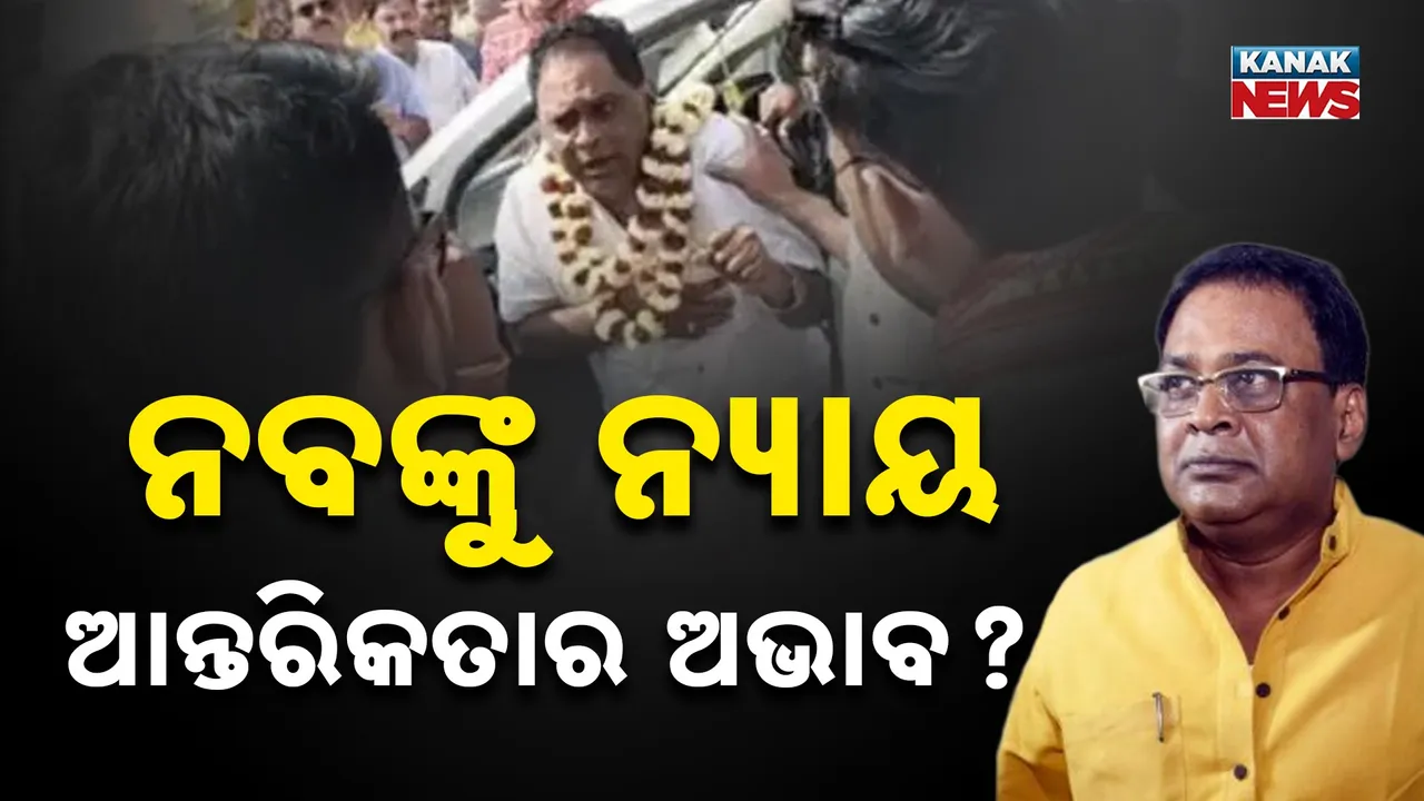  ନବ ଦାସଙ୍କ ହତ୍ୟାକାଣ୍ଡ ରହସ୍ୟକୁ ପୁଣି ଜୋର ଧରିଲା ଚର୍ଚ୍ଚା, ସନ୍ଦେହ ବଢ଼ାଇଲା ଝିଅ ଦୀପାଳି ଦାସଙ୍କ ବୟାନ