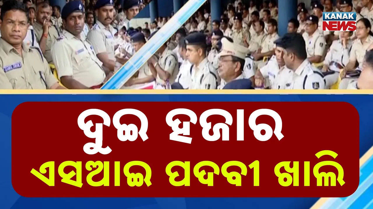  ବିଗିଡ଼ିଲାଣି ରାଜ୍ୟର ଆଇନଶୃଙ୍ଖଳା, ଖାଲି ପଡ଼ିଛି ୨ ହଜାର ଏସଆଇ ପଦ