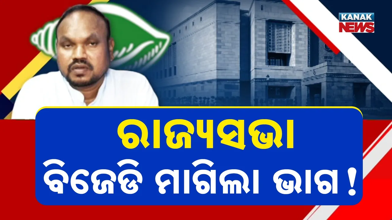  ଚତୁର୍ଥ ଆସନକୁ ନେଇ ରୋଚକ ହେଉଛି ରାଜ୍ୟସଭା ଗଣିତ, ବିଜେପି ଓ କଂଗ୍ରେସକୁ ସମର୍ଥନ ମାଗିବାକୁ ବିଜେଡି କରୁଛି ରଣନୀତି