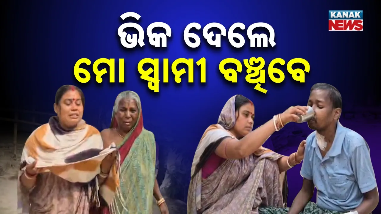  ଭିକ ଦେଲେ ମୋ ସ୍ବାମୀ ବଞ୍ଚିବେ  :  ଶଂଖା ସିନ୍ଦୂର ପାଇଁ ଘର ଘର ବୁଲି ନେହୁରା ହେଉଛି ସ୍ତ୍ରୀ