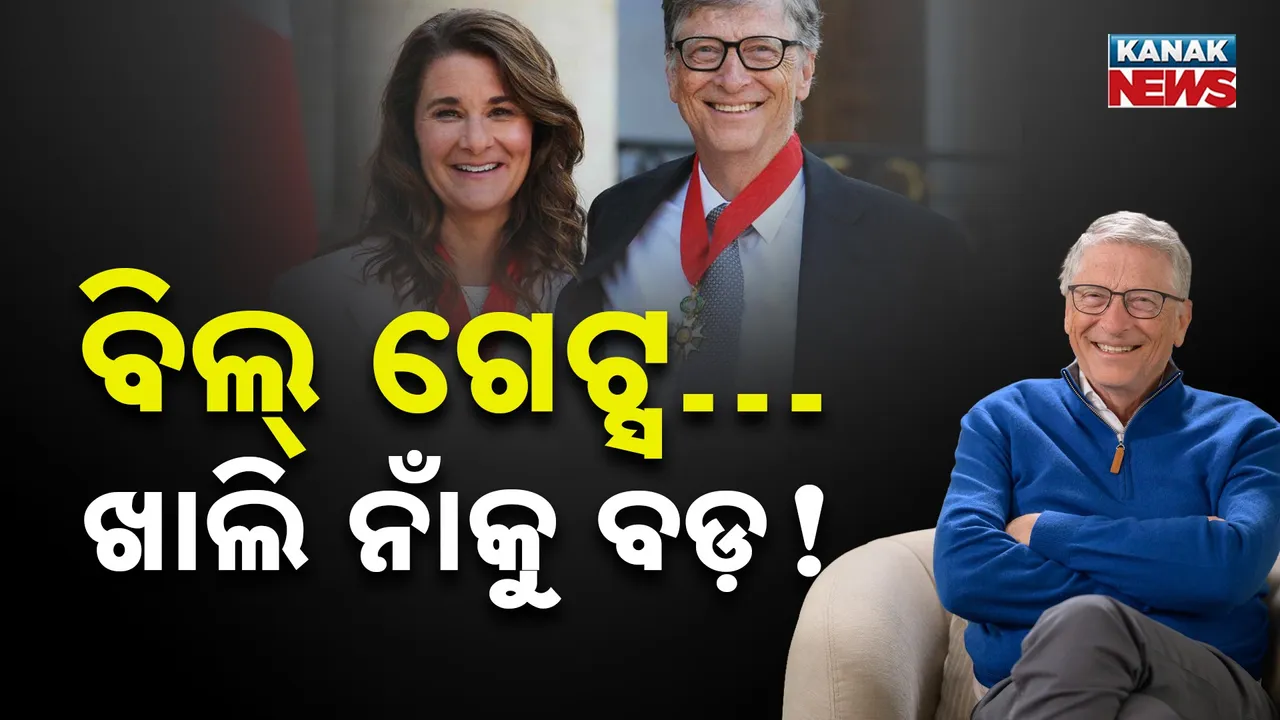  ମାଇକ୍ରୋସଫ୍ଟ କୋ-ଫାଉଣ୍ଡର ବିଲ୍ ଗେଟ୍ସଙ୍କ ବିରୋଧରେ ସାଂଘାତିକ ଖୁଲାସା : ନିଜ ସ୍ତ୍ରୀଙ୍କୁ ବି ଲୁଚାଇଥିଲେ ଏପଷ୍ଟାଇନ୍ ସତ