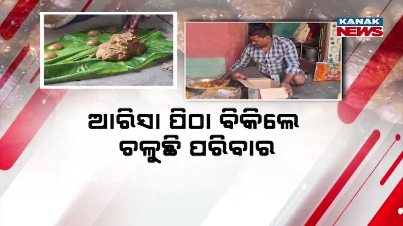  ବାପା, ଜେଜେବାପା ଅମଳର ବ୍ୟବସାୟ: ଆରିସା ପିଠା ବିକିଲେ ଚଳୁଛି ପରିବାର