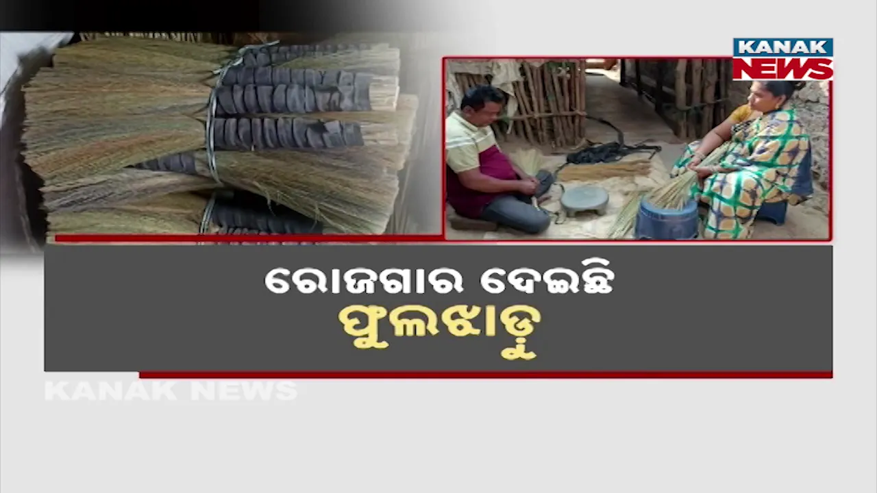  ରୋଜଗାର ଦେଇଛି ଫୁଲଝାଡ଼ୁ, ପରିବାର ମୁହଁରେ ଫୁଟାଇଛି ହସ