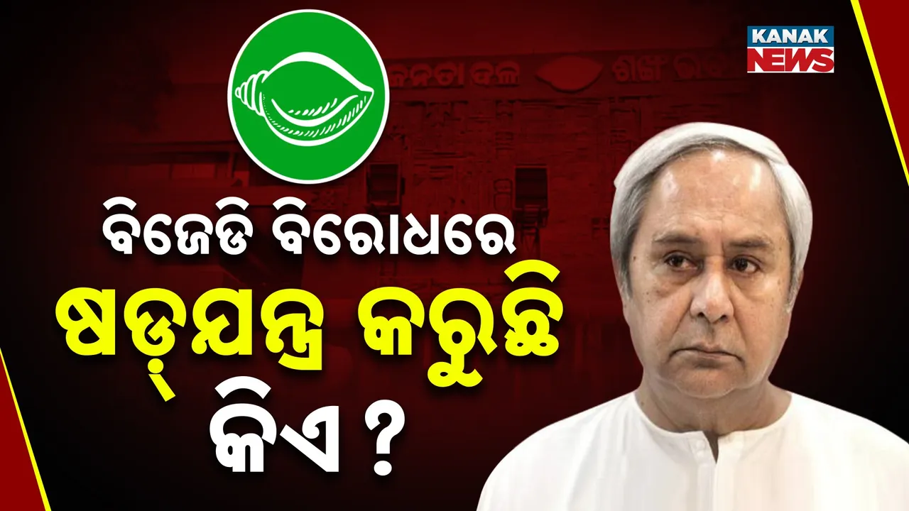  BJD Photograph: (Kanak News) 