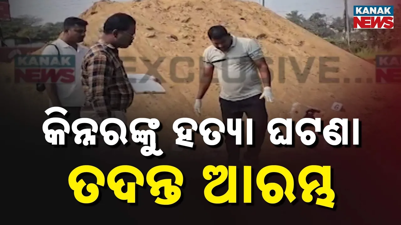  ଭୁବନେଶ୍ୱର ଉତ୍ତରାରେ କିନ୍ନରଙ୍କୁ ଅତି ନିର୍ମମ ଭାବେ ହତ୍ୟା :  ସନ୍ଧାନୀ କୁକୁର ସହ ତଦନ୍ତ ଜାରି