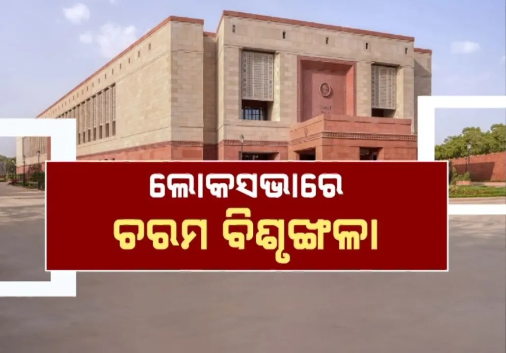  ଆମେରିକା ସହ ବାଣିଜ୍ୟ ଚୁକ୍ତିକୁ ନେଇ ବିରୋଧୀଙ୍କ ହଙ୍ଗାମା, ଲୋକସଭାରୁ ୮ ସାଂସଦ ନିଲମ୍ବିତ, ରାଜ୍ୟସଭାରେ କକ୍ଷତ୍ୟାଗ