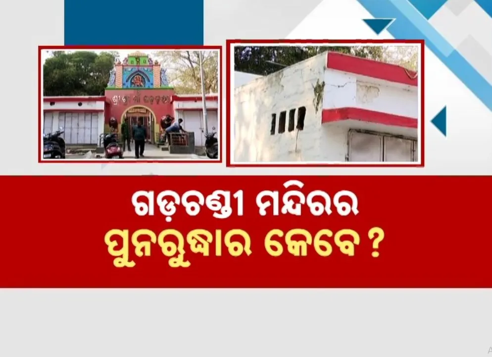 ଓଡ଼ିଶାର ଅନ୍ୟତମ ପ୍ରାଚୀନ ଶକ୍ତିପୀଠ ଆଜି ବି ଅବହେଳିତ, କେବେ ହେବେ ଐତିହାସିକ ଗଡ଼ଚଣ୍ଡୀ ମନ୍ଦିରର ପୁନରୁଦ୍ଧାର ?
