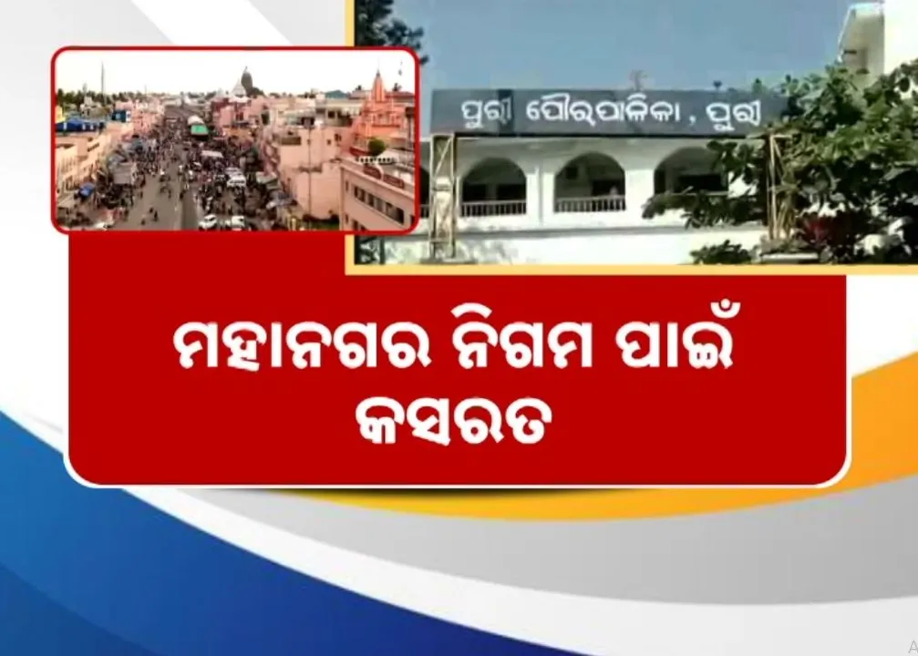  ମହାନଗର ନିଗମ ଭାବେ ଉଭା ହେବ ପୁରୀ ସହର, ଜୋରଦାର କସରତ ଚଳାଇଛି ପୌରସଂସ୍ଥା