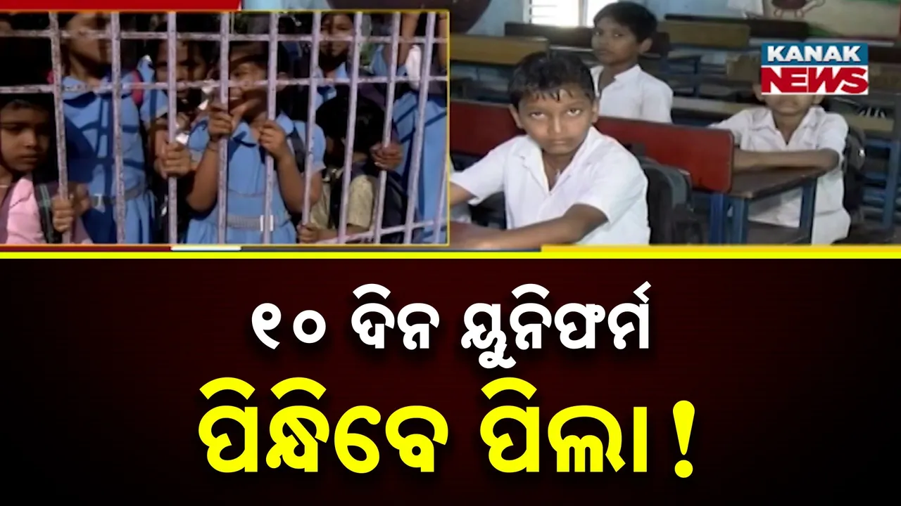  ଶିକ୍ଷାଧିକାରୀଙ୍କ ମନମାନି ଯୋଗୁଁ ଅପବାଦ ମୁଣ୍ଡାଇଲେ ସରକାର, ମାଟ୍ରିକ୍ ପରୀକ୍ଷା ୧୫ ଦିନ ଥିବା ବେଳେ ଏଯାଏଁ ପିଲାଙ୍କୁ ମିଳିନି ପୋଷାକ