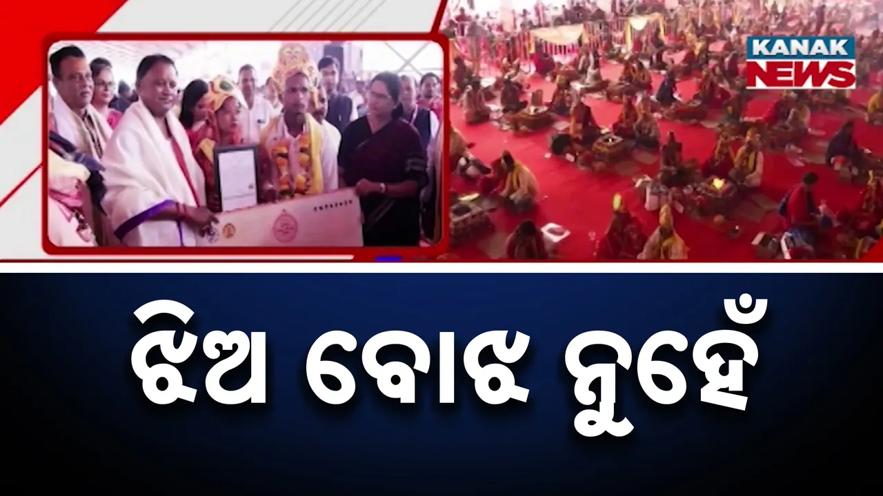  ଆରମ୍ଭ ହେଲା ମୁଖ୍ୟମନ୍ତ୍ରୀ କନ୍ୟାଦାନ ଯୋଜନା, ଗଞ୍ଜାମରେ ସମୁହ କନ୍ୟାଦାନ କଲେ ମୁଖ୍ୟମନ୍ତ୍ରୀ