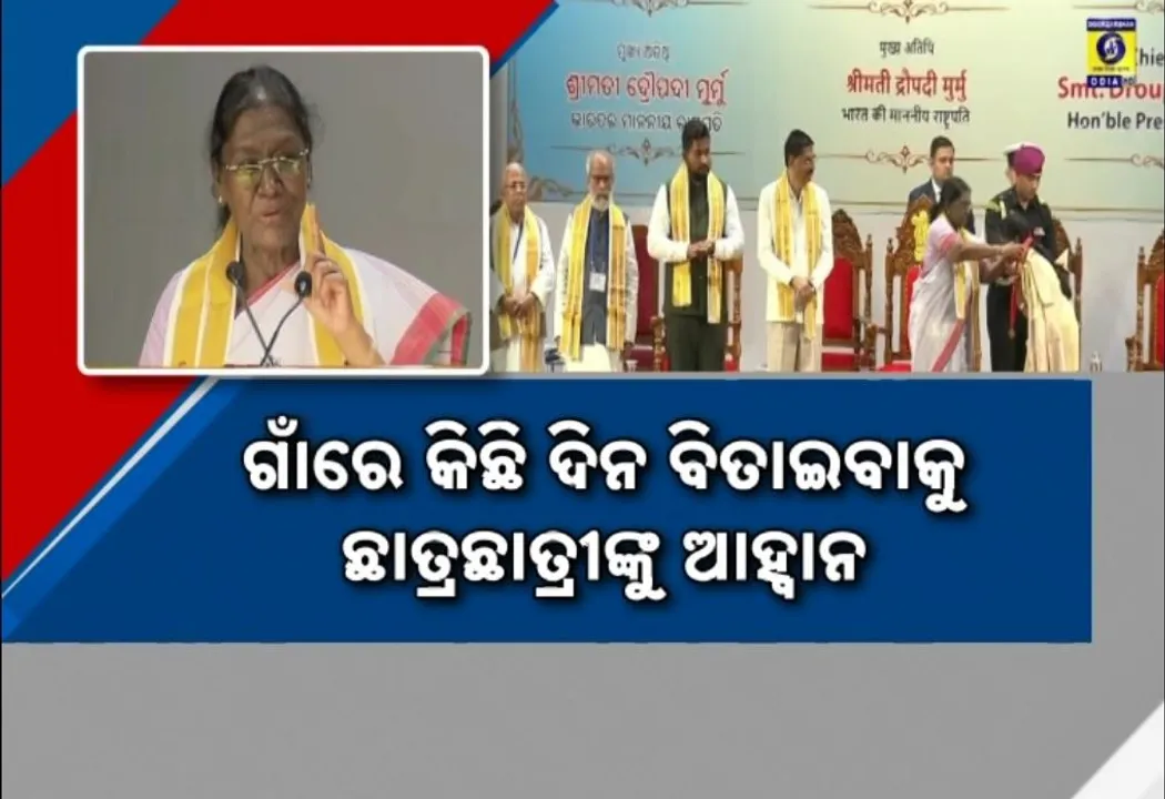  ଫକୀର ମୋହନ ବିଶ୍ୱବିଦ୍ୟାଳୟର ସମାବର୍ତ୍ତନ ଉତ୍ସବରେ ଯୋଗଦେଲେ ରାଷ୍ଟ୍ରପତି, ବିଦ୍ୟାର୍ଥୀଙ୍କୁ ଦେଲେ ମନ୍ତ୍ର