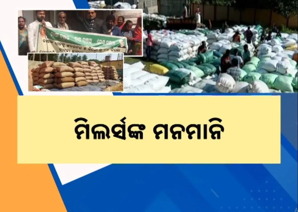  ମୁଖ୍ୟମନ୍ତ୍ରୀଙ୍କ ନିର୍ଦ୍ଦେଶ ପରେ ବି ସ୍ୱାଭାବିକ ହେଉନି ମଣ୍ଡି, ମିଲର୍ସ ଚଳାଇଛନ୍ତି ମନମାନି