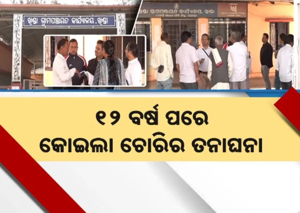  ୧୨ ବର୍ଷ ପରେ ଫେରିଲା ତଲାବିରା କୋଇଲା ଖଣି ଚୋରି ମାମଲା, ସତ ଖୋଜିବାକୁ ସମ୍ବଲପୁର ଖିଣ୍ଡାରେ ସିିବିଆଇ ଟିମ୍