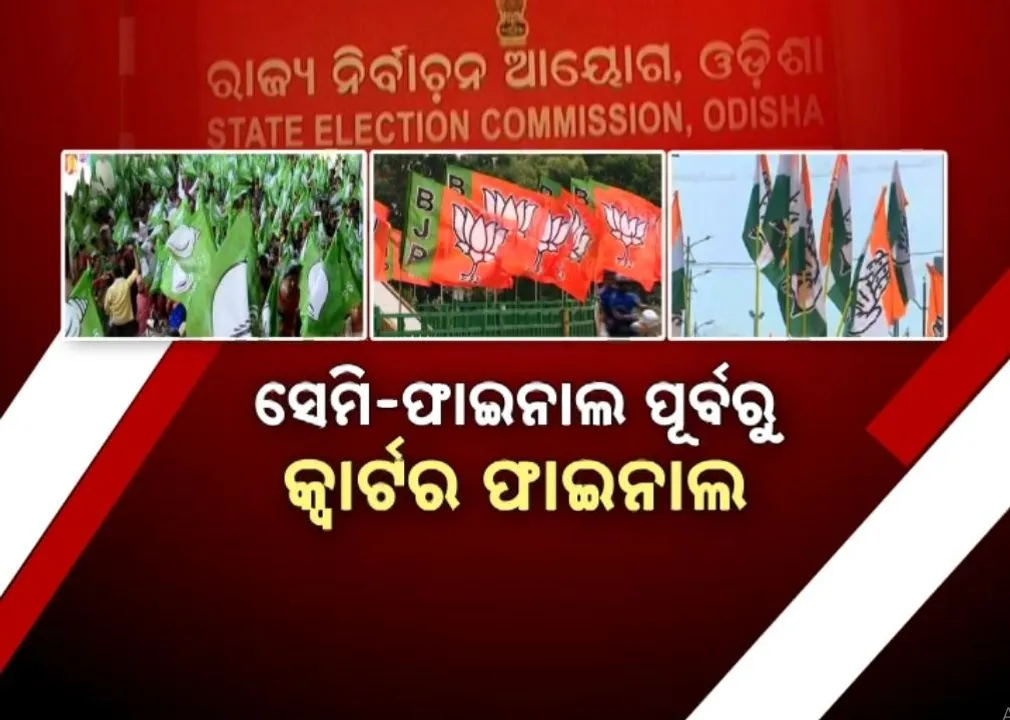  ପଞ୍ଚାୟତ ପୂର୍ବରୁ ଏନଏସି ଓ ପୌରପାଳିକା ନିର୍ବାଚନ ପାଇଁ ପ୍ରକ୍ରିୟା ଆରମ୍ଭ ପରେ ବଢ଼ିଲା ଚର୍ଚ୍ଚା, ପ୍ରମାଣିତ ହେବ ଶାସକ ଦଳର ଲୋକପ୍ରିୟତା