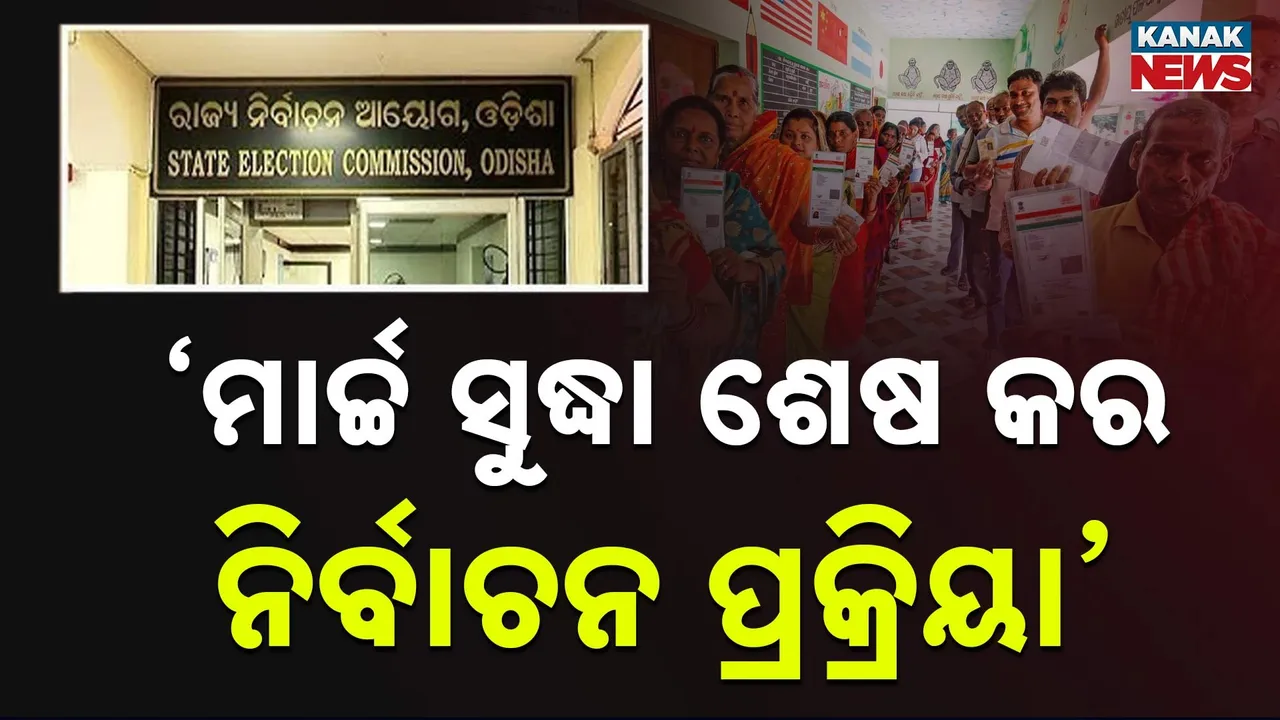  ନୂଆ ଏନଏସି ଓ ପୌରପାଳିକା ପାଇଁ ନିର୍ବାଚନ ପ୍ରକ୍ରିୟା ଆରମ୍ଭ : ୧୮ ଜିଲ୍ଲାପାଳଙ୍କୁ ନଗର ଉନ୍ନୟନ ବିଭାଗର ଚିଠି, ମାର୍ଚ୍ଚ ସୁଦ୍ଧା ପ୍ରକ୍ରିୟା ସାରିବାକୁ ନିର୍ଦ୍ଦେଶ