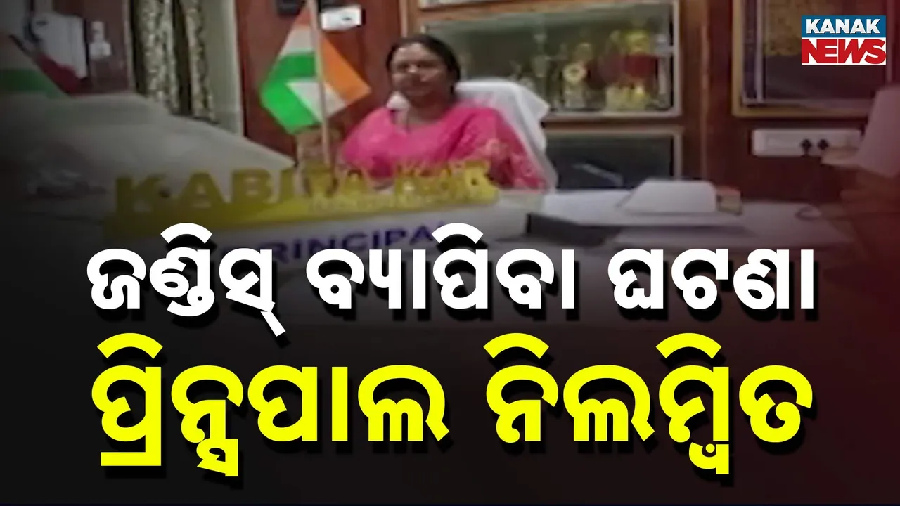  ଖୋର୍ଦ୍ଧା ନବୋଦୟ ବିଦ୍ୟାଳୟରେ ଜଣ୍ଡିସ୍ ଆତଙ୍କ , ପ୍ରିନ୍ସିପାଲ  ନିଲମ୍ବିତ