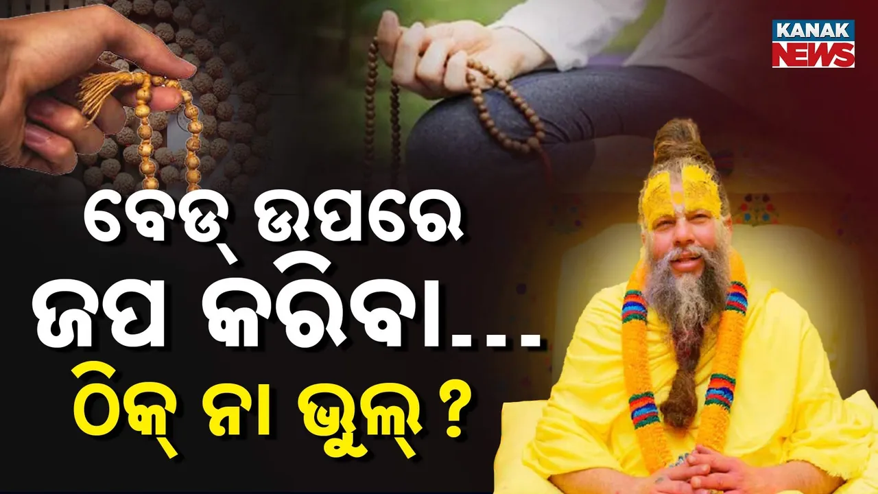  ଶେଯ ଉପରେ ବସି ନାମ ଜପ କରି ହେବ କି ? ପ୍ରେମାନନ୍ଦଜୀ ଦେଲେ ସ୍ପଷ୍ଟ ଉତ୍ତର