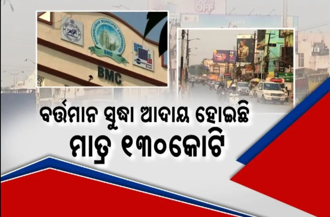  ବିଏମସି ହୋର୍ଡିଂ ଟଙ୍କା ଆଦାୟ ଚିନ୍ତା, ୨୫ ରୁ ଅଧିକ ସଂସ୍ଥା ଉପରେ ୩୯ କୋଟି ବକେୟା