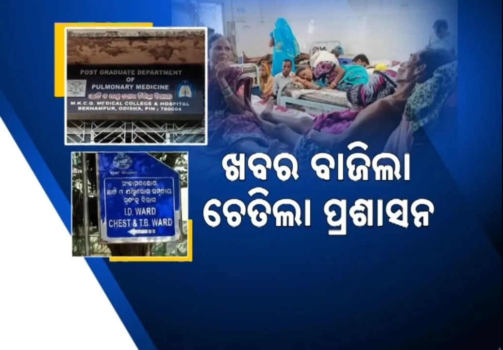  କବର ବାଜିଲା ପରେ ଚେତିଲା ପ୍ରଶାସନ, ଏମକେସିଜିରେ ବଢ଼ିଲା ଯକ୍ଷ୍ମାରୋଗୀଙ୍କ ପାଇଁ ଶଯ୍ୟା ସଂଖ୍ୟା