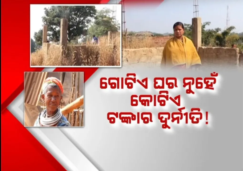  ବଣ୍ଡାଘାଟି ଆବାସ ଦୁର୍ନୀତିର ତନାଘନା, ଗୋଟିଏ ଘର ନୁହେଁ, କୋଟିଏ ଟଙ୍କାର ଦୁର୍ନୀତି