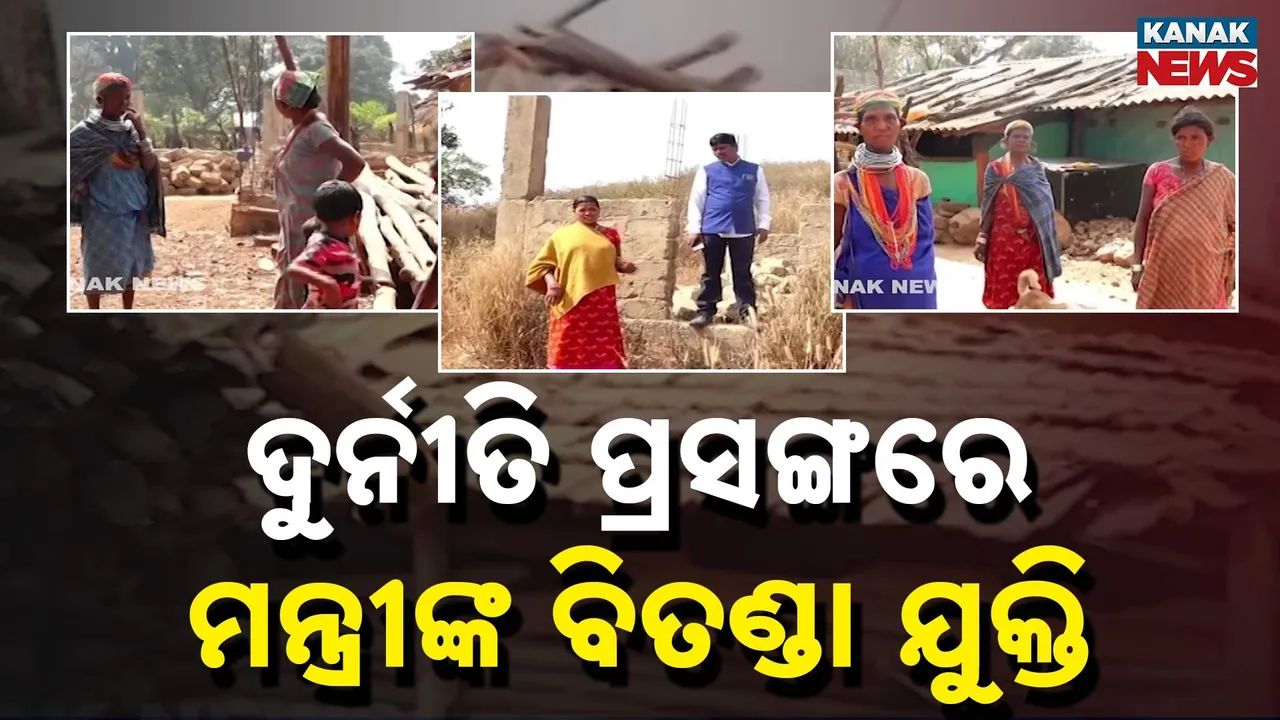  ବଣ୍ଡାଘାଟି ଆବାସ ଦୁର୍ନୀତି : ତଦନ୍ତ ଓ କଠୋର କାର୍ଯ୍ୟାନୁଷ୍ଠାନର ଆଶ୍ୱାସନ ଦେଲେ ମନ୍ତ୍ରୀ ନିତ୍ୟାନନ୍ଦ ଗଣ୍ଡ