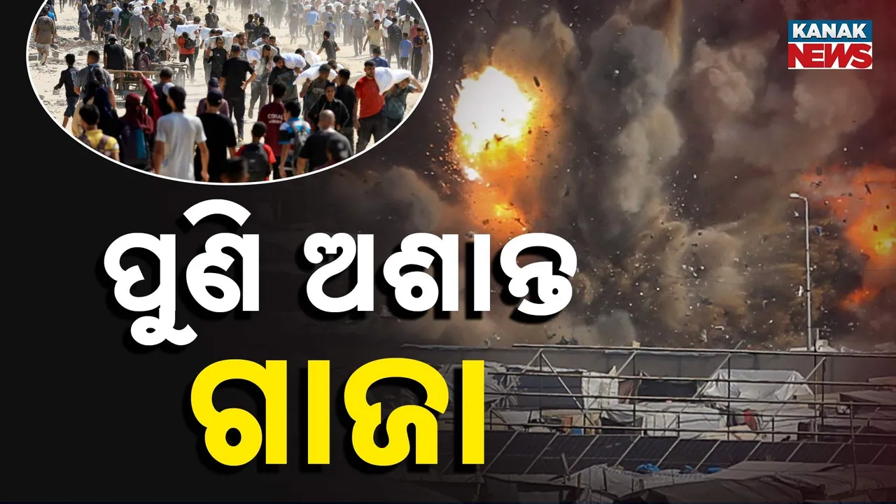  ପୁଣି ଅଶାନ୍ତ ଗାଜା : ଯୁଦ୍ଧବିରତି ମଧ୍ୟରେ ହମାସ ଓ ଇସଲାମିକ ଜିହାଦର ୨ କମାଣ୍ଡର ହତ୍ୟା