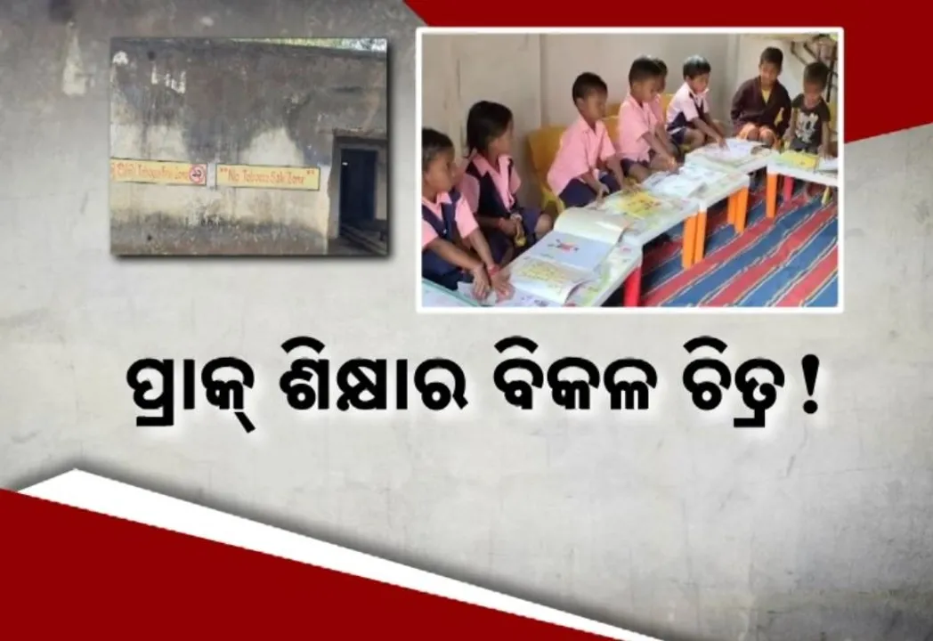  ଉପାନ୍ତରେ ଭୁଶୁଡ଼ୁଛି ପ୍ରାକ୍ ଶିକ୍ଷା ! ପାଠ ପଢ଼ିବାକୁ ଏଠୁ ସେଠିକୁ ଧାଉଁଛନ୍ତି ଅଙ୍ଗନବାଡ଼ି ପିଲା, ଭଡ଼ା ଘରେ ବସି ପଢ଼ୁଛନ୍ତି ପାଠ