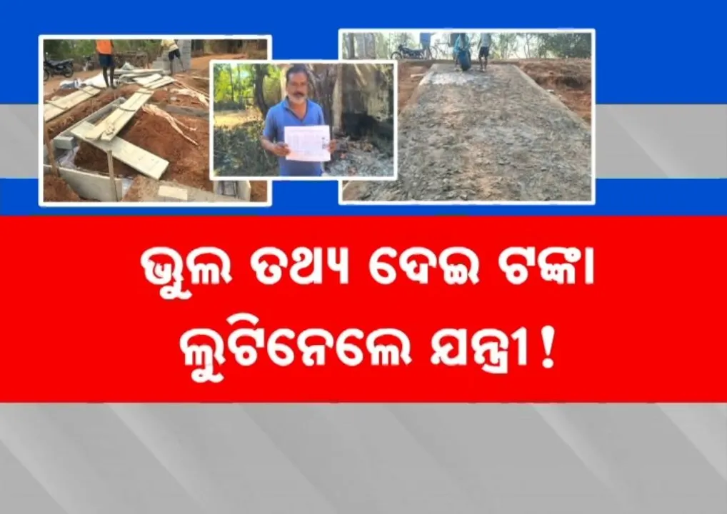  ନୀଳଗିରି ବ୍ଲକ କନିଷ୍ଠ ଯନ୍ତ୍ରୀଙ୍କ ନାମରେ ସାଂଘାତିକ ଅଭିଯୋଗ, ଭୂତ ଶ୍ରମିକଙ୍କ ତଥ୍ୟ ଦେଇ ଲୁଟିନେଲେ ବକେୟା ମଜୁରୀ ଟଙ୍କା