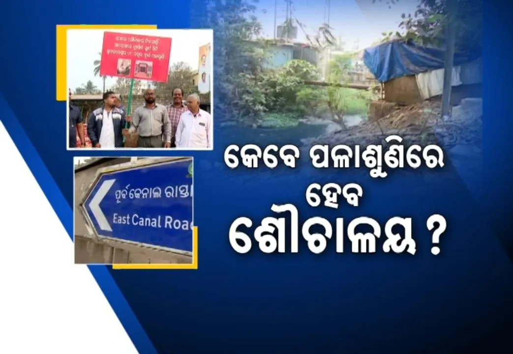  ରାଜଧାନୀର ଜନଗହଳିପୂର୍ଣ୍ଣ ପଳାଶୁଣି ଛକରେ ଏଯାଏଁ ତିଆରି ହୋଇପାରିଲାନି ଶୌଚାଳୟ, ହନ୍ତସନ୍ତ ହେଉଛନ୍ତି ଲୋକେ