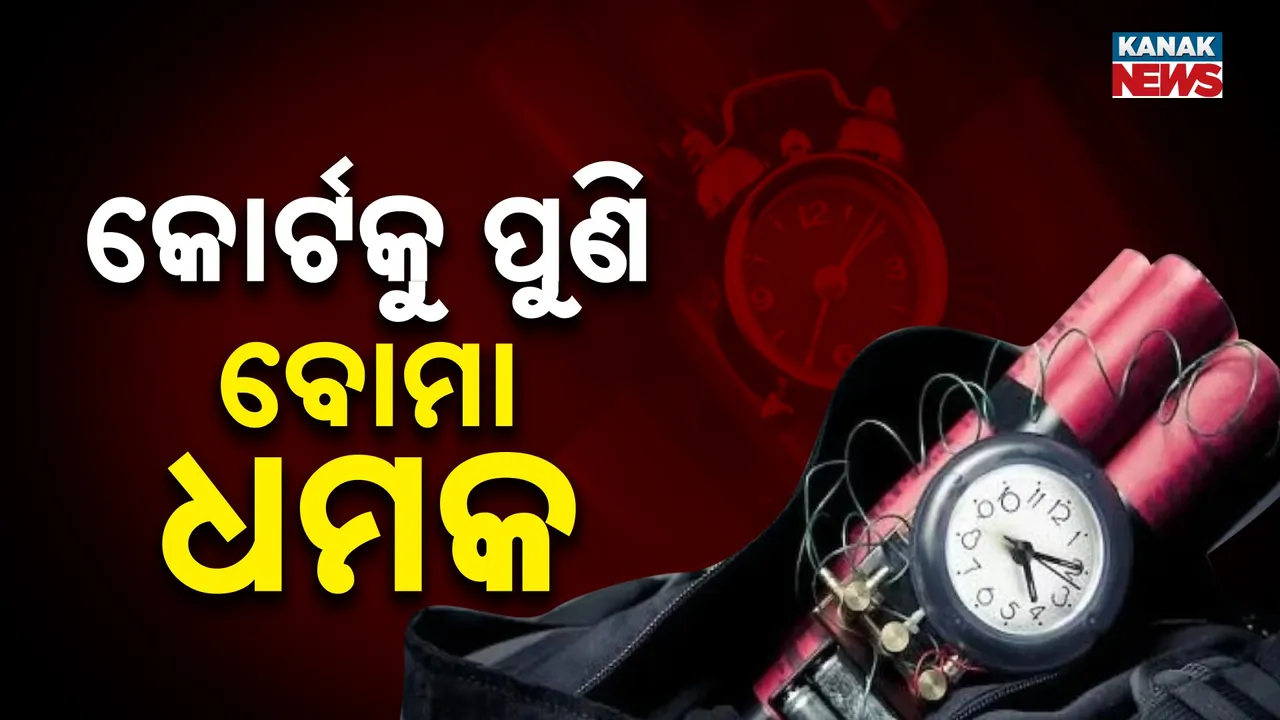  କୋର୍ଟକୁ ବୋମା ଧମକ  : ଏକକାଳୀନ ତିନି ଜିଲ୍ଲା କୋର୍ଟକୁ ଉଡାଇଦେବାକୁ ଧମକ