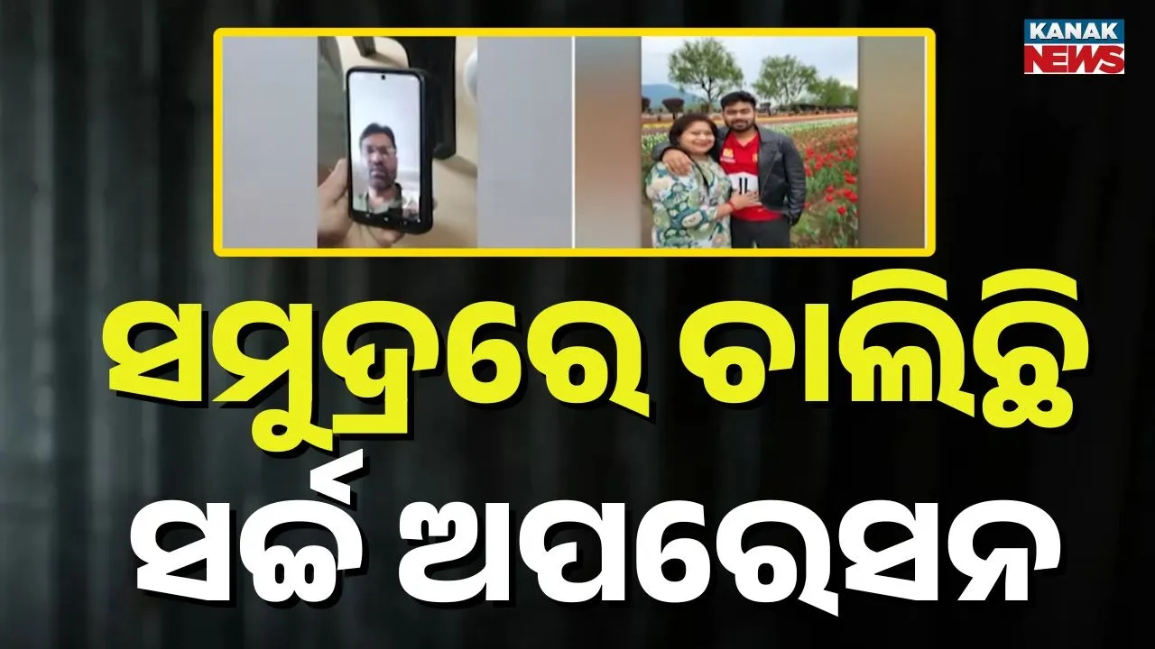  କୁଆଡ଼େ ଗଲେ ମେରାଇନ୍ ଇଞ୍ଜିନିୟର ସାର୍ଥକ ମହାପାତ୍ର, ସମୁଦ୍ର ମଝିରେ ଚାଲିଛି ସର୍ଚ୍ଚ ଅପରେସନ