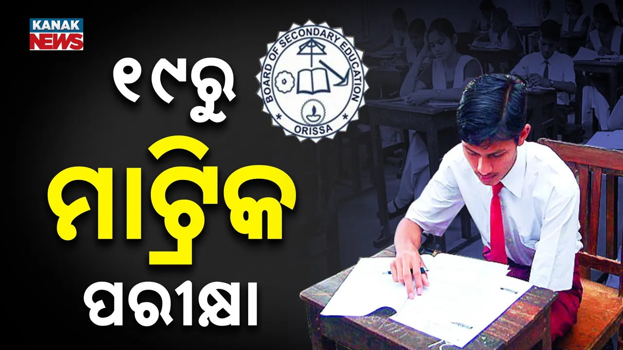  ଫେବ୍ରୁଆରି ୧୯ରୁ ଆରମ୍ଭ ମ୍ୟାଟ୍ରିକ୍ ପରୀକ୍ଷା : ଏନେଇ ବିଜ୍ଞପ୍ତି ପ୍ରକାଶ କରିଛି ମାଧ୍ୟମିକ ଶିକ୍ଷା ପରିଷଦ