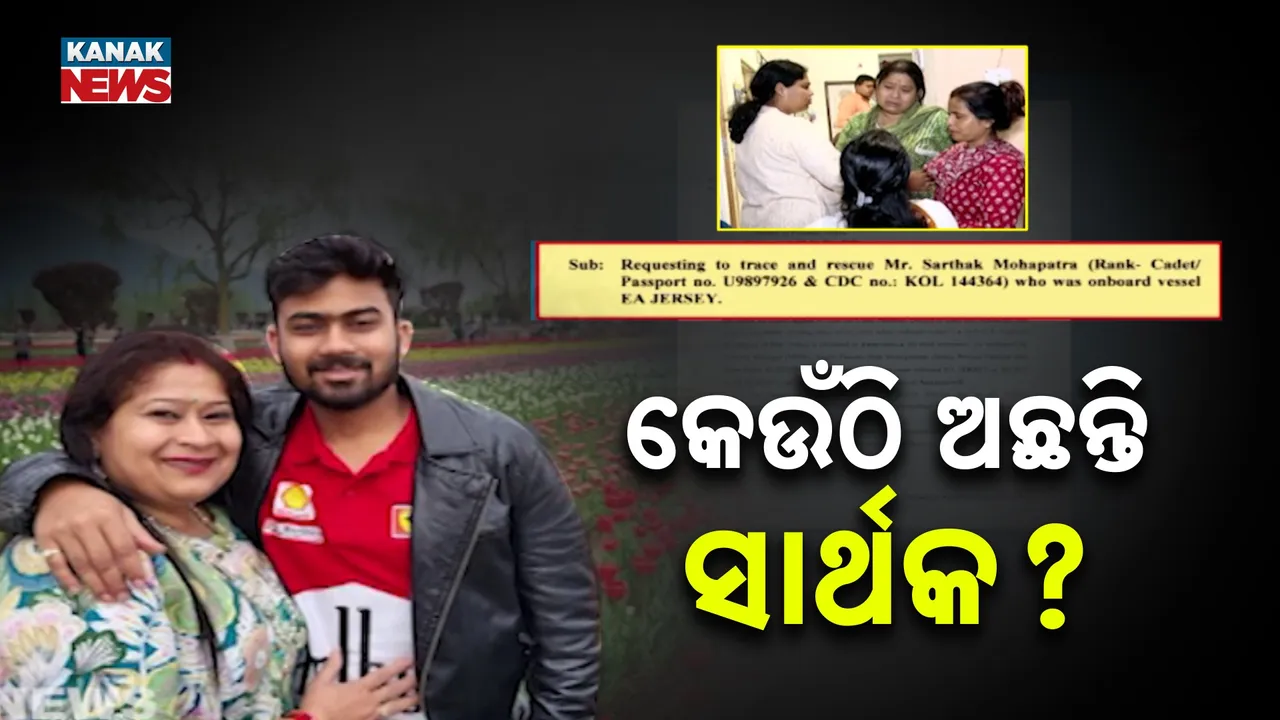  ଓଡ଼ିଆ ମେରାଇନ ଇଞ୍ଜିନିୟର ନିଖୋଜ ଘଟଣାରେ ଉଦ୍ଧାର ପାଇଁ କେନ୍ଦ୍ରକୁ ରାଜ୍ୟ ସରକାରଙ୍କ ଚିଠି