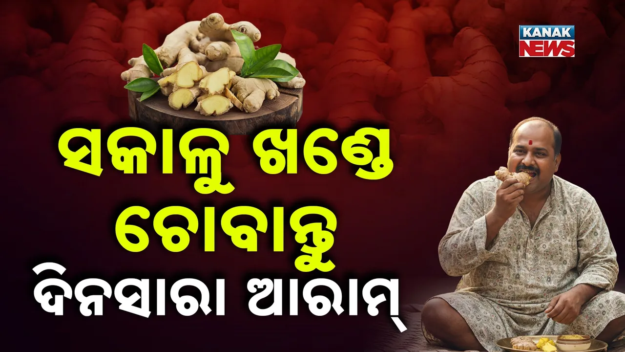  ପେଟ ଫୁଲୁଛି , ଗ୍ୟାସ୍  କଲବଲ କରୁଛି ? ସକାଳୁ ଏଥିରୁ ଖଣ୍ଡିଏ ଚୋବାନ୍ତୁ  ଦିନସାରା ମିଳିବ ଆରାମ୍