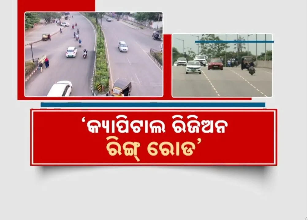  ଏପ୍ରିଲ ପ୍ରଥମ ସପ୍ତାହରୁ କ୍ୟାପିଟାଲ ରିଜିଅନ ରିଙ୍ଗ ରୋଡ କାମ, ଖୋର୍ଦ୍ଧା ରାମେଶ୍ୱରରୁ ବିଲିପଡ଼ା ପର୍ଯ୍ୟନ୍ତ ପ୍ରସ୍ତୁତ ହୋଇଛି ପ୍ରକଳ୍ପ