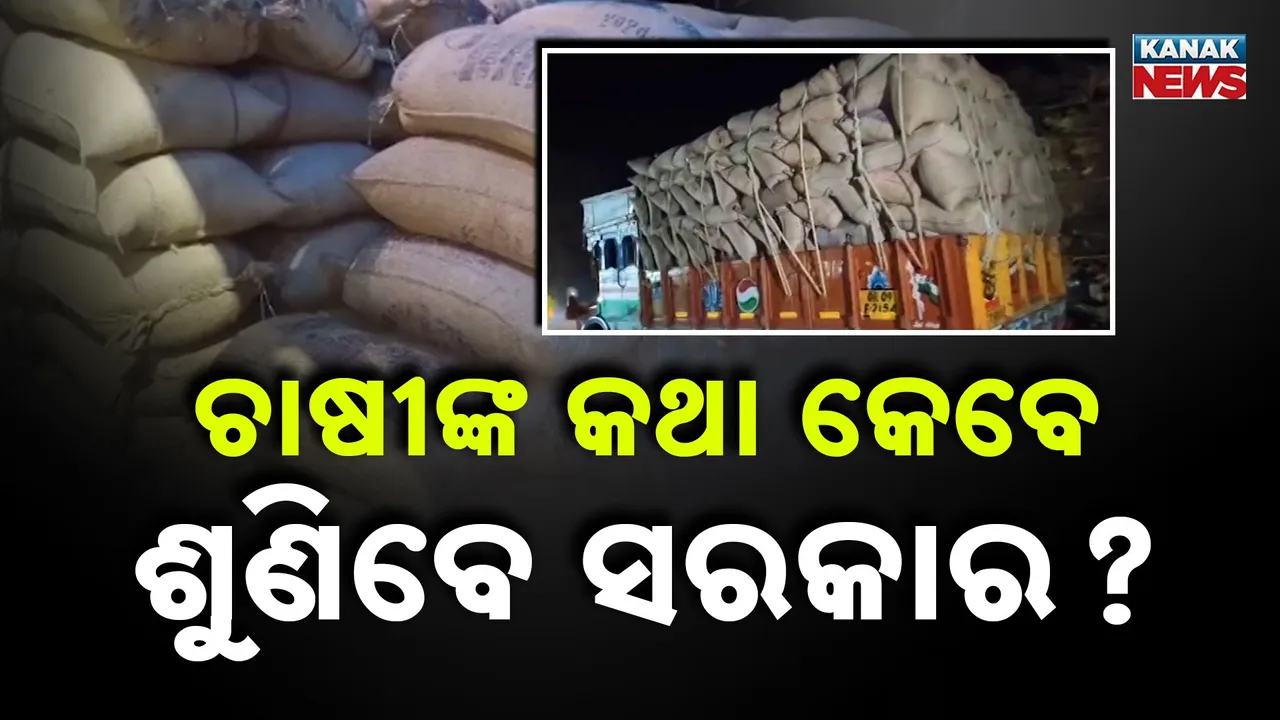  ରାଜ୍ୟରେ ସ୍ୱାଭାବିକ ହେଉନି ଧାନ ବିକ୍ରି, ମନଇଚ୍ଛା ଚାଲିଛି କଟନିଛଟନି, ତାଲିକା ମାଗିଲା ବିଜେଡି