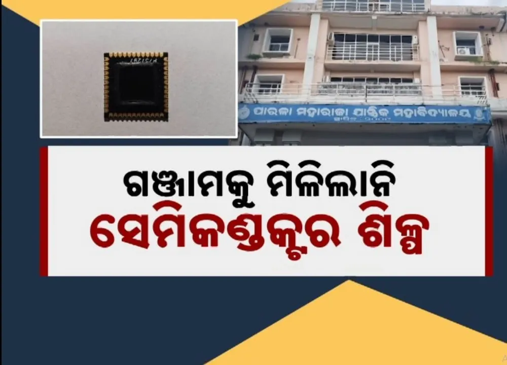  ଖୋର୍ଦ୍ଧାରେ ପ୍ରତିଷ୍ଠା ହେବ ୨ ଟି ସେମିକଣ୍ଟକ୍ଟର ଶିଳ୍ପ, ସ୍ୱଦେଶୀ ଚିପ୍ ନିର୍ମାତା ଗଞ୍ଜାମ ଜିଲ୍ଲାକୁ ଅଣଦେଖା କଲେ ସରକାର