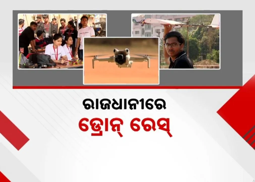  ଚକିତ କଲା ରାଜଧାନୀରେ ଡ୍ରୋନ୍ ରେସ୍, ଅତ୍ୟାଧୁନିକ ଡ୍ରୋନ୍ ମଧ୍ୟରେ ଚାଲିଛି ପ୍ରତିଯୋଗିତା