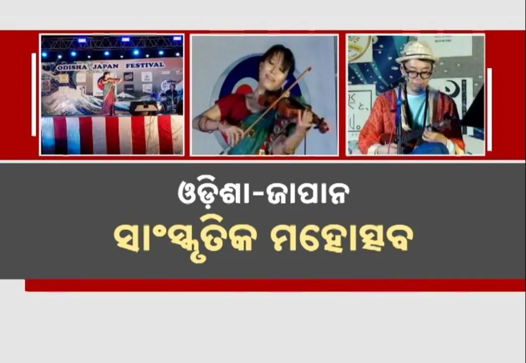  ପୁରୀରେ ଓଡ଼ିଶା-ଜାପାନ ସାଂସ୍କୃତିକ ମହୋତ୍ସବ, ଜାପାନ କଳାକାରଙ୍କ ସଂଗୀତ, ନୃତ୍ୟରେ ଝୁମିଲେ ଦର୍ଶକ