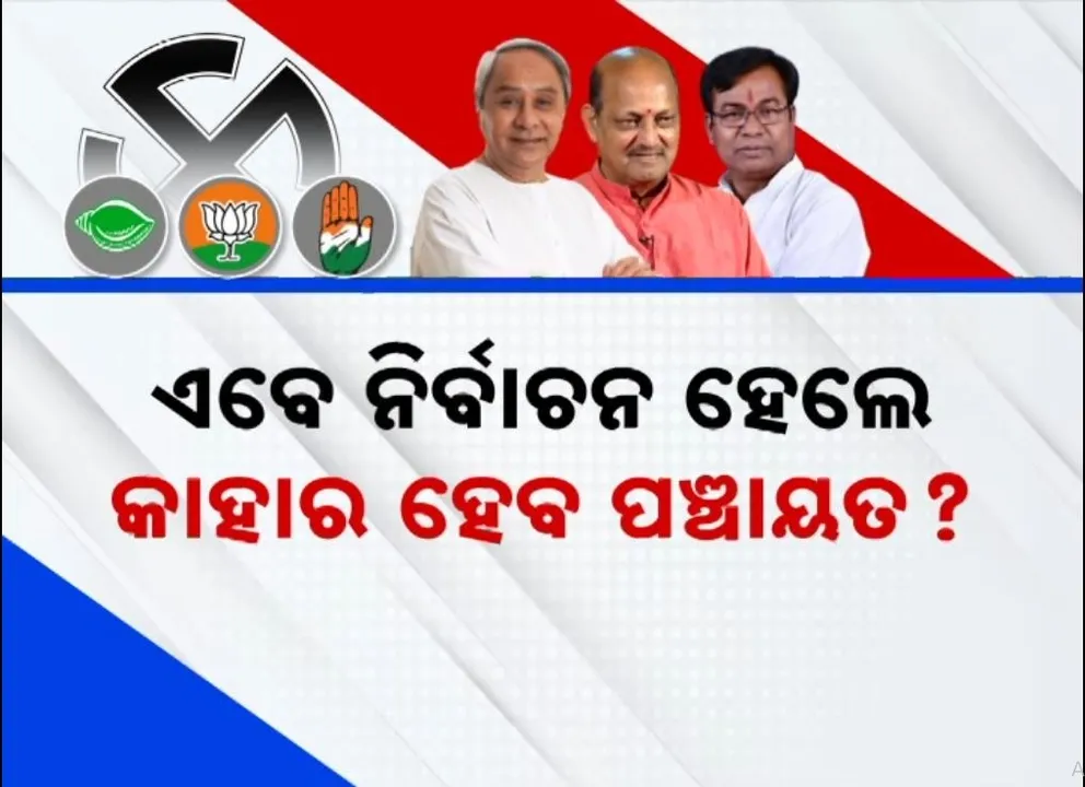  ଏବେ ନିର୍ବାଚନ ହେଲେ କାହାର ହେବ ପଞ୍ଚାୟତ, କିଏ ଦଖଲ କରିବ କେତେ ଜିଲ୍ଲାପରିଷଦ ଆସନ ?