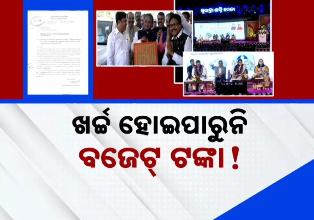  ରାଜ୍ୟବ୍ୟାପି ବିଭିନ୍ନ ମହୋତ୍ସବକୁ ଅତି ଆଡ଼ମ୍ବରରେ କରାଯାଉଛି ପାଳନ, ମଞ୍ଚରେ ଲାଗୁଛି ମନ୍ତ୍ରୀଙ୍କ ଭିଡ଼, ହେଲେ ଖର୍ଚ୍ଚ ହୋଇପାରୁନି ବଜେଟ୍ ଟଙ୍କା