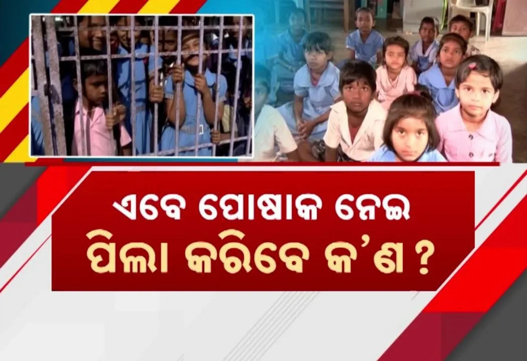 ସ୍କୁଲ ୟୁନିଫର୍ମକୁ ନେଇ ବିବାଦ, ମନ୍ତ୍ରୀ କହୁଛନ୍ତି ବଣ୍ଟା ସରିଛିି, ହେଲେ ଗମର ଖୋଲିଦେଲେ କେନ୍ଦ୍ରାପଡ଼ା ଡିଇଓ