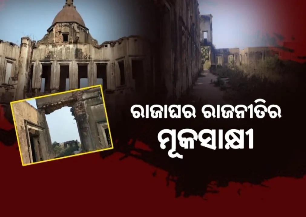  ଢେଙ୍କାନାଳ ରାଜାଘର ଇତିହାସର ମୂକସାକ୍ଷୀ  ଭଗ୍ନମହଲ, ରାଣୀଙ୍କ ପାଇଁ ରାଜା ନିର୍ମାଣ କରିଥିଲେ ଯତନ ନଗର