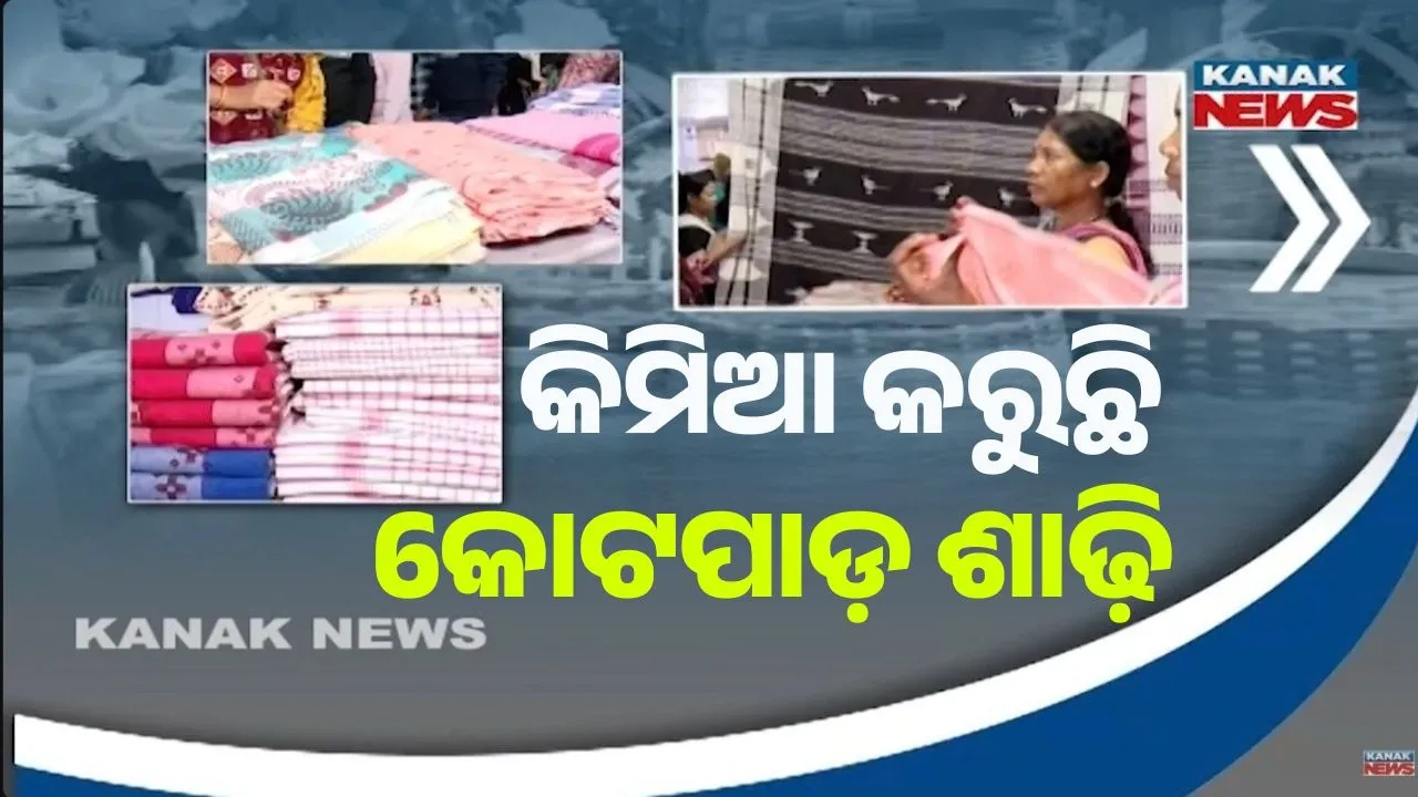  କୋରାପୁଟ ଆଦିବାସୀଙ୍କୁ ସ୍ୱତନ୍ତ୍ର ପରିଚୟ ଦେଇଛି କୋଟପାଡ଼ ଶାଢ଼ି, ରାଜ୍ୟ ଓ ରାଜ୍ୟ ବାହାରେ ବି ଜମୁଛି ବ୍ୟବସାୟ