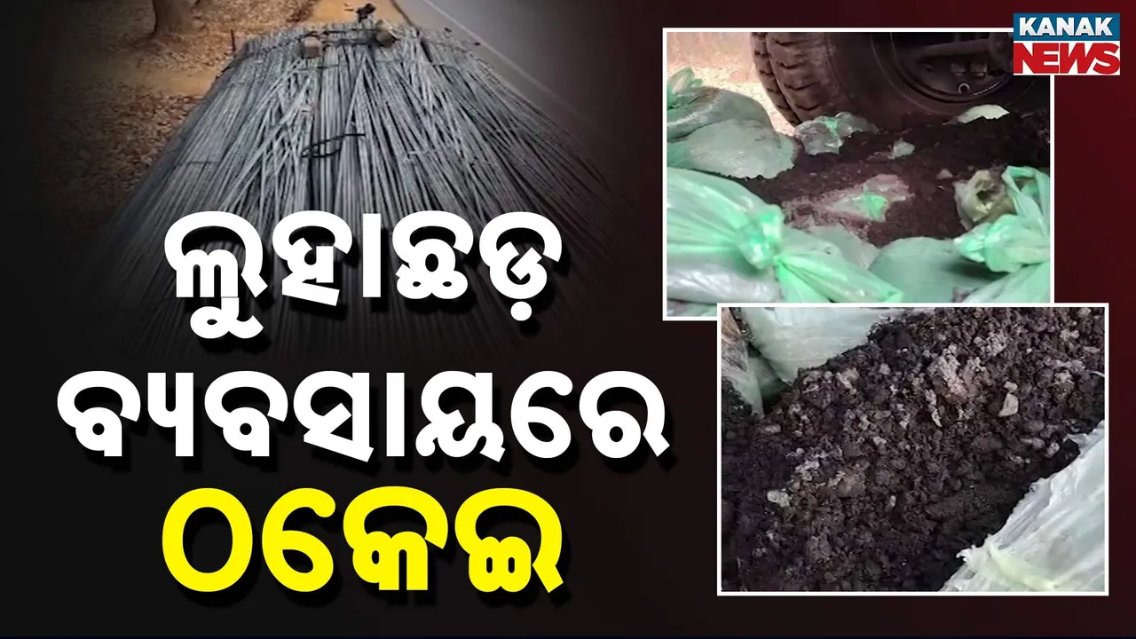  ଲୁହା ଛଡ଼ ବ୍ୟବସାୟରେ ବଡ଼ ଠକେଇ , ଜୟପୁରରେ ଧରାପଡ଼ିଲା ବାଲି–କଂକ୍ରିଟ ଭରା ଟ୍ରକ୍