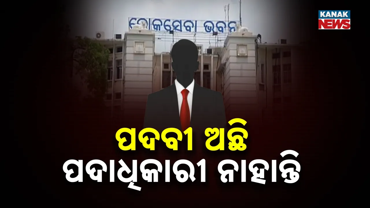  ଲୋକଙ୍କ ସେବା ପାଇଁ କେମିତି ପୂରଣ ହେବ ସରକାରଙ୍କ ପ୍ରତିଶ୍ରୁତି, ଖାଲିପଡ଼ିଛି ଅନେକ ଗୁରୁତ୍ୱପୂର୍ଣ୍ଣ ପଦବୀ
