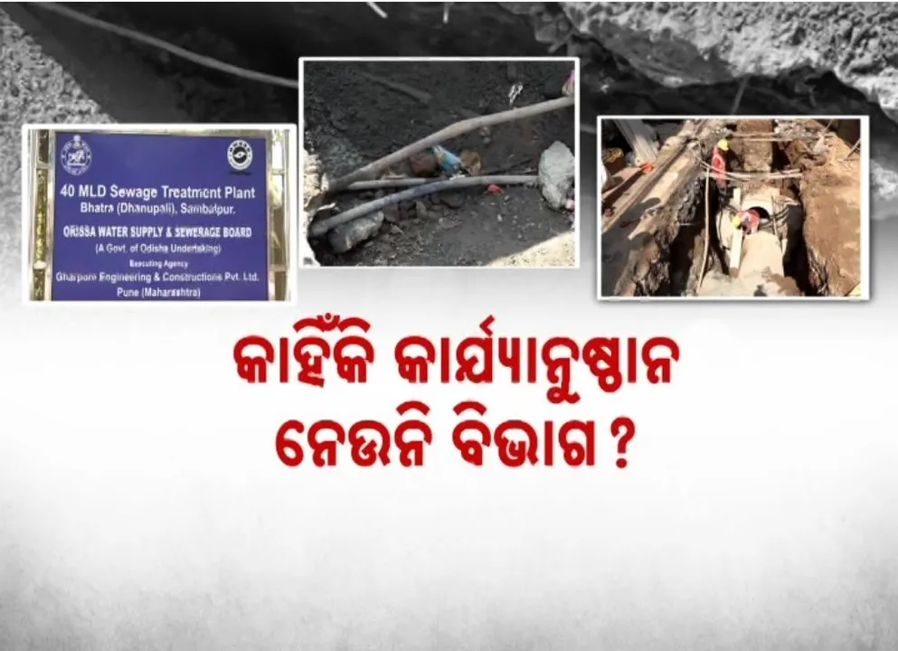  ସ୍ୱେରେଜ୍ ଯନ୍ତ୍ରଣାରେ ଛଟପଟ ସମ୍ବଲପୁରବାସୀ, ଜିଲ୍ଲାପାଳଙ୍କ ଚିଠିକୁ ୱାଟକୋର ବେଖାତିର