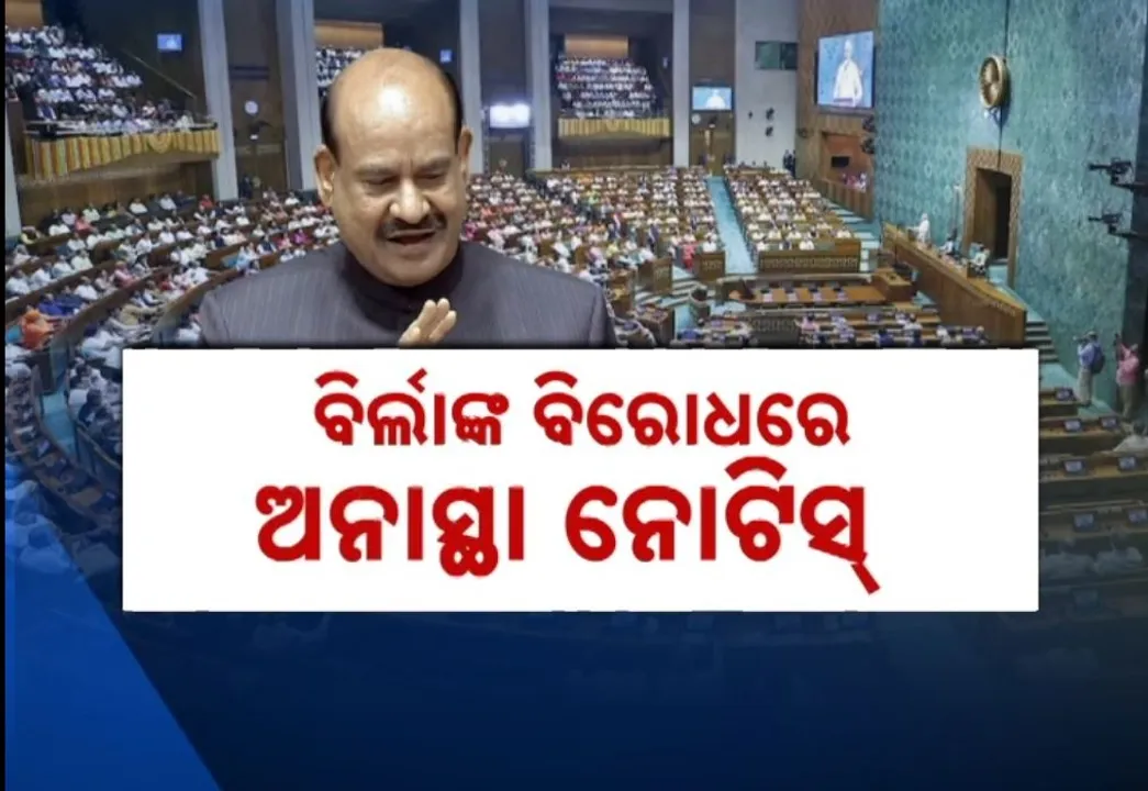  ଲୋକସଭା ବାଚସ୍ପତିଙ୍କ ବିରୋଧରେ ଅନାସ୍ଥା ପ୍ରସ୍ତାବ, କଂଗ୍ରେସ ନେତୃତ୍ୱରେ ବିରୋଧୀ ଦେଲେ ନୋଟିସ୍